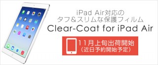 スペック、iPad Air対応のタフ＆スリムな保護フィルムの予約受付けを開始