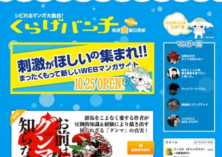 月刊コミック＠バンチの無料Webマンガサイト「くらげバンチ」がリリース