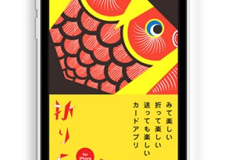 青幻舎、cochaeによる折り紙をテーマにしたiPhone用アプリ「折りCA」