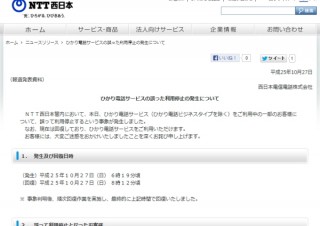 NTT西日本、ひかり電話サービスを誤って約2時間に渡り停止--30府県4470件に影響