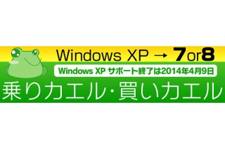 パソコン工房、Windows XPからの乗り換え/買い替えキャンペーンを実施
