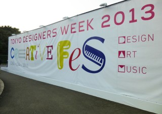 【TOKYO DESIGNERS WEEK2013】イベントレポート―28年目を迎えるTDW、今年のテーマは「CREATIVE fes」