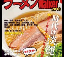 ラーメン激戦区のすべてがわかる! 期間限定無料アプリ「ラーメンWalker東京2010」