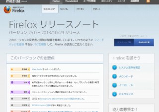 Mozilla、Webで臨場感のあるオーディオを実現する「Firefox 25」正式版