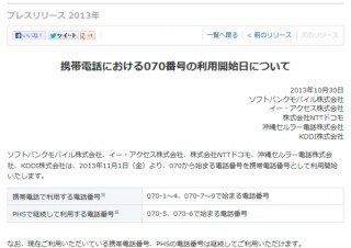 「070」が携帯電話番号に--携帯5社が11月1日から利用開始と発表