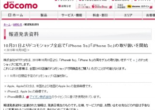 docomo、iPhone 5s/ 5cの取扱店を全国2402店のドコモショップに拡大