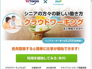 クラウドワークスとテレビ東京、シニア向けクラウドソーシングサービスを提供開始