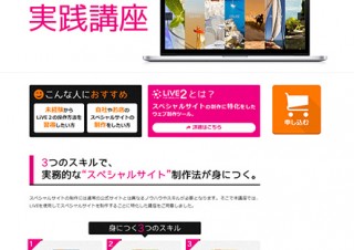 スペシャルサイト制作をオンラインで学べる「LiVE for WebLiFE* 2 実践講座」