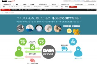 3Dデータを出品して造形物を販売できる「クリエイターズマーケット」が正式公開