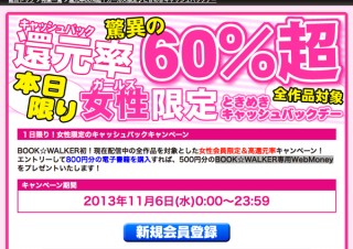 11/6だけ還元率60%超!! BOOK☆WALKERが女性限定高還元率キャンペ—ン