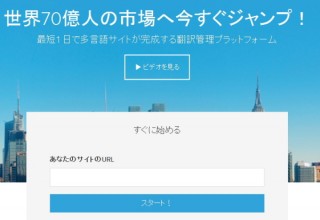 外国語サイト開設に役立つ無料のWebサイト翻訳ツール「ワールドジャンパー」