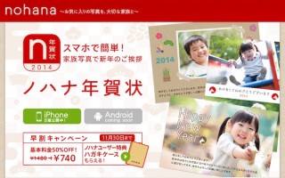 スマホで簡単に年賀状を作れる「ノハナ年賀状2014」を提供開始