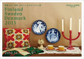 東京都／「北欧 かわいいものみつけた」展 Finland Sweden Denmark 2013