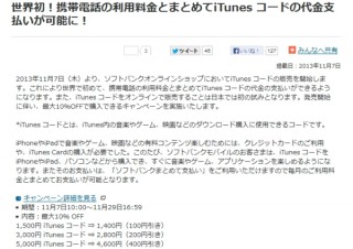 ソフトバンク、ケータイ料金とiTunesコードの代金がまとめて支払えるように