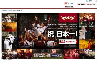 楽天の日本一記念セールでの不当表示問題--約20店舗が出店禁止処分か