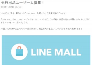 LINE、インターネット通販に参入する「LINE MALL」の先行出品ユーザーを募集