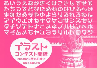 「ななキュンのうた」フォントのイメージイラストコンテスト