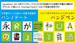 ダイナコムウェア、2013年ダイナフォント新書体のダウンロード販売を開始