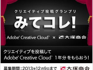 Adobe CC 1年分など賞品も豪華なバナー投稿グランプリ「みてコレ！」