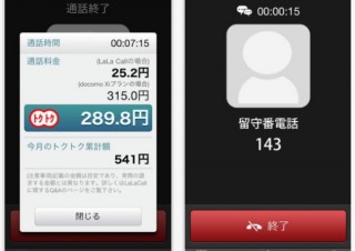 ケイ・オプティコム、月額105円の050通話アプリ「LaLa Call」にiPhone版登場