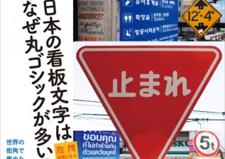 【書籍レビュー】まちモジ　日本の看板文字はなぜ丸ゴシックが多いのか？