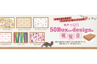 兵庫県／「WANTED！ 50 Boxes designs 展覧会」