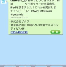 Twitterでサービスの割引情報を得られるiPhone／iPod touchアプリ登場