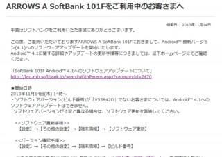 ソフトバンク、「ARROWS A 101F」をAndroid 4.1にアプデ--Google Nowなど追加