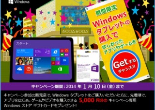 日本マイクロソフト、Windowsタブレット購入者に5000円などが当たるキャンペーン