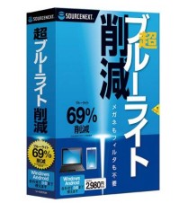 ソースネクスト、PCやスマホのブルーライトを削減するソフト「超ブルーライト削減」