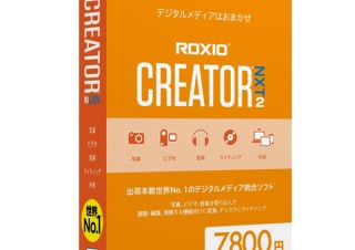 イーフロンティア、デジタルメディア総合ソフト「Roxio Creator NXT 2」を発売