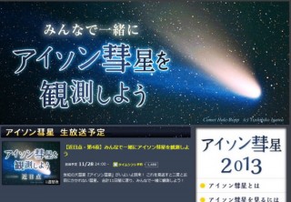 しし座流星群の次は「アイソン彗星」--ニコニコ生放送で天体ショーを観測