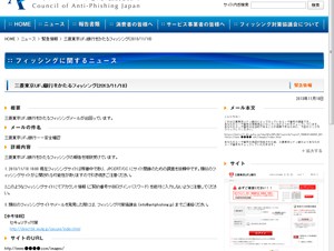 フィッシング対策協議会、三菱東京UFJ銀行をかたるフィッシングについて注意喚起