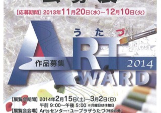 香川県／「第1回うたづ Art Award 2014」