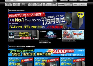 ドスパラ、「GALLERIA」Webページをリニューアル－記念キャンペーンも