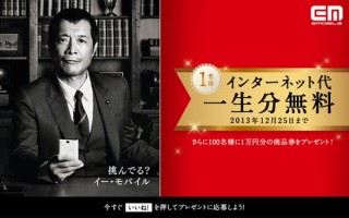 イー・モバイル、約300万円のインターネット一生分が無料になるキャンペーン