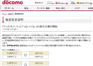 docomo、「ドコモポイント」と「JALマイル」の相互交換を2014年4月から開始