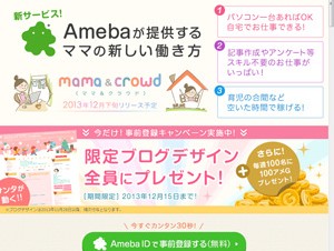Ameba、育児ママ向けクラウドソーシングサービス「mama&crowd」事前登録を受付開始