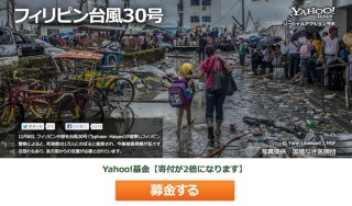 ヤフー、寄付が2倍になって届くフィリピン台風支援募金を受付け中