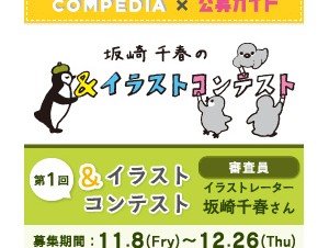COMPEDIA×月刊公募ガイド 第1回「＆イラストコンテスト」