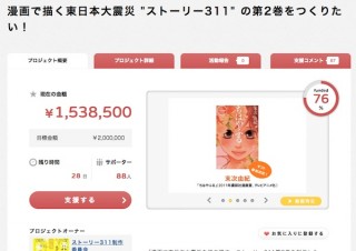 東日本大震災の体験談をマンガにする『ストーリー311』第二弾、資金募集開始