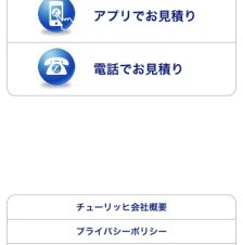 チューリッヒ、自動車保険を見積れるiPhoneアプリ