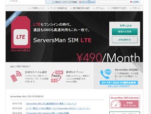 DTI、月額490円のSIMサービスを「ServersMan SIM LTE」に変更、通信速度は50％増