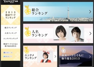 ヤフー、2013年検索ワードランキングを発表—あのドラマやアニメも上位に