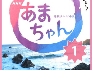 ブックウォーカー、「あまちゃん」のシナリオ全26週を電子書籍で提供開始