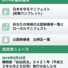 自民党、iPhone/iPod touch対応「自民党アプリ」公開
