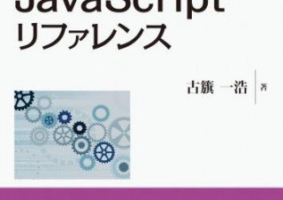 【書籍レビュー】Adobe JavaScriptリファレンス