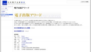 日本電子出版協会、電子出版アワード2013の投票を開始