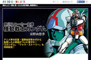 BOOK☆WALKER、富野由悠季監督の小説版『機動戦士ガンダム』を電子書籍化