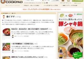 クックパッド、プレミアム会員向けレシピに新カテゴリ「働くママ」を追加